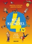 Моята математика за 4. клас. Сборник от тестове